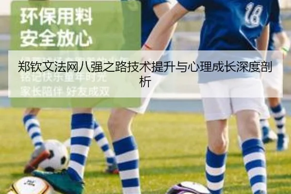 郑钦文法网八强之路技术提升与心理成长深度剖析