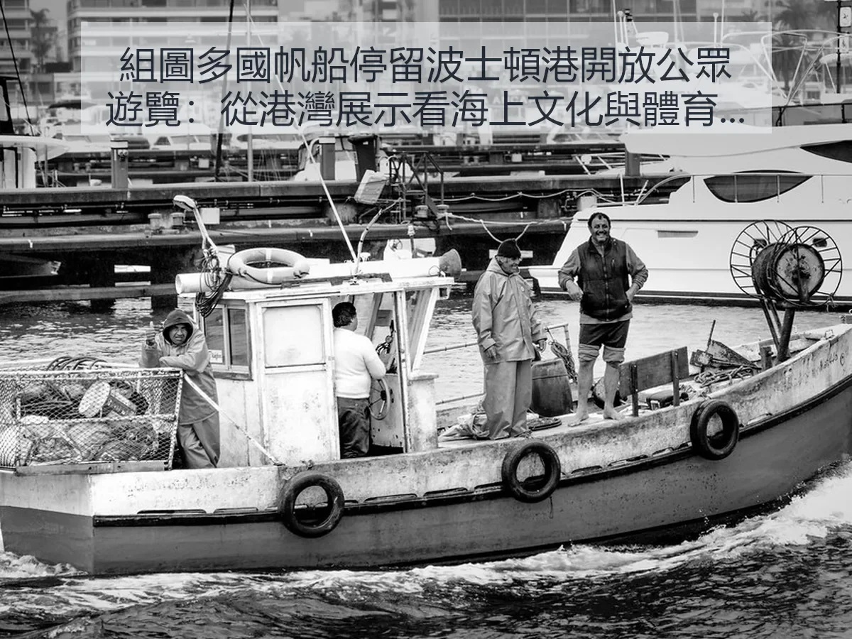 組圖多國帆船停留波士頓港開放公眾遊覽:從港灣展示看海上文化與體育交流 大纪元