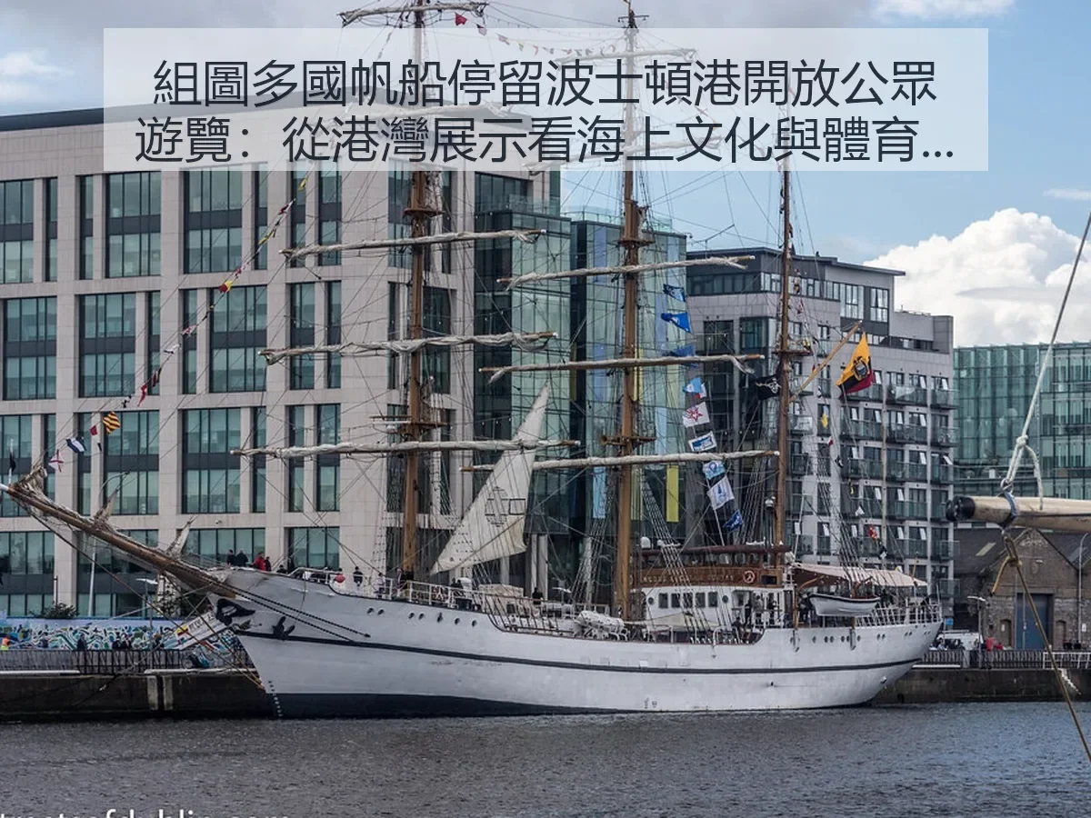 組圖多國帆船停留波士頓港開放公眾遊覽:從港灣展示看海上文化與體育交流 大纪元